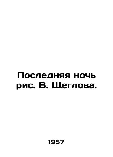 Poslednyaya noch ris. V. Shcheglova./The Last Night of Vladimir Shcheglov. - landofmagazines.com