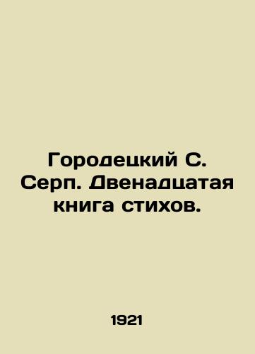 Gorodetskiy S. Serp. Dvenadtsataya kniga stikhov./Gorodetsky S. Serp. The Twelfth Book of Poems. - landofmagazines.com