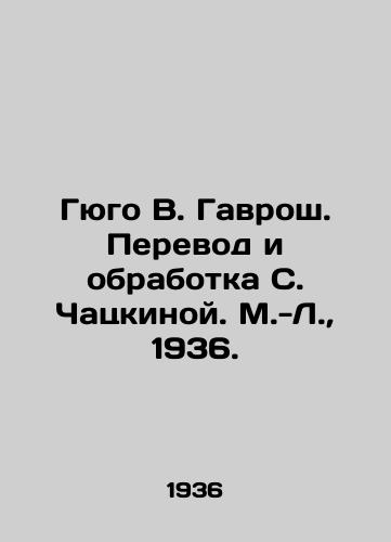 Gyugo V. Gavrosh. Perevod i obrabotka S. Chatskinoy. M.-L., 1936./Hugo V. Gavroche. Translation and processing by S. Chatskina. M.-L., 1936. - landofmagazines.com
