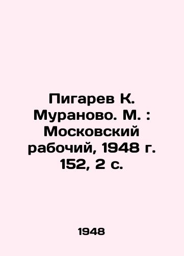Pigarev K. Muranovo. M.: Moskovskiy rabochiy, 1948 g. 152, 2 s./Pigarev K. Muranovo. Moscow: Moscow Worker, 1948 152, 2 p. - landofmagazines.com