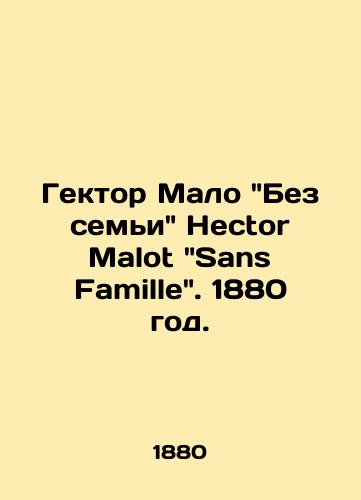 Gektor Malo Bez semi Hector Malot Sans Famille. 1880 god./Hector Malo Without Family Hector Malot Sans Famille. 1880. - landofmagazines.com