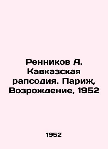 Rennikov A. Kavkazskaya rapsodiya. Parizh, Vozrozhdenie, 1952/Rennikov A. Caucasian Rhapsody. Paris, Renaissance, 1952 - landofmagazines.com