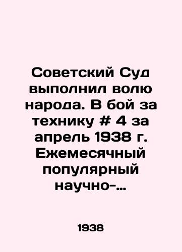 Sovetskiy Sud vypolnil volyu naroda. V boy za tekhniku # 4 za aprel 1938 g. Ezhemesyachnyy populyarnyy nauchno-tekhnicheskiy transportnyy zhurnal. /The Soviet Court obeyed the will of the people. In the battle for equipment # 4 for April 1938, a monthly popular scientific and technical transport journal. - landofmagazines.com