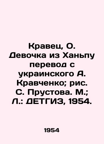 Kravets, O. Devochka iz Khanpu perevod s ukrainskogo A. Kravchenko; ris. S. Prustova. M.; L.: DETGIZ, 1954./Kravets, O. Girl from Hanpu translated from Ukrainian by A. Kravchenko; figure by S. Prustov. M.; L.: DETHGIZ, 1954. - landofmagazines.com