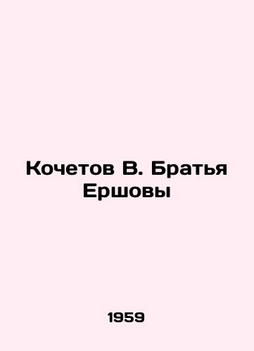 Kochetov V. Bratya Ershovy/Kochetov V. Brothers Ershov - landofmagazines.com