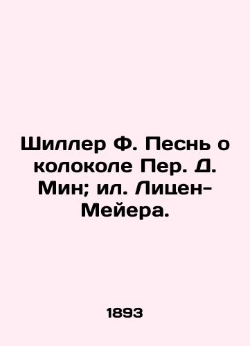 Shiller F. Pesn o kolokole Per. D. Min; il. Litsen-Meyera./Schiller F. The Song of the Bell by Per D. Min; Lietzen-Meyer. - landofmagazines.com