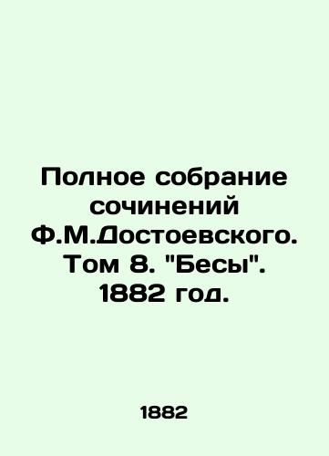 Polnoe sobranie sochineniy F.M.Dostoevskogo. Tom 8. Besy. 1882 god./The Complete Collection of Works by F.M.Dostoevsky. Volume 8. Demons. 1882. - landofmagazines.com