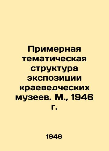 Primernaya tematicheskaya struktura ekspozitsii kraevedcheskikh muzeev. M.,  1946 g./The approximate thematic structure of the exposition of local history museums. Moscow, 1946 - landofmagazines.com