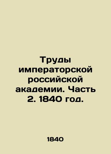 Trudy imperatorskoy rossiyskoy akademii. Chast 2. 1840 god./Proceedings of the Imperial Russian Academy. Part 2. 1840. - landofmagazines.com