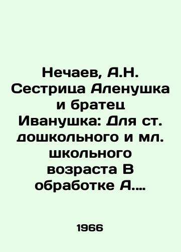Nechaev, A.N. Sestritsa Alenushka i bratets Ivanushka: Dlya st. doshkolnogo i ml. shkolnogo vozrasta V obrabotke A. Nechaeva; Il.: N. Orlova.-M.: Malysh, 1966.-15 s./Nechayev, A.N. Sister Alenushka and brother Ivanushka: For children of preschool and junior school age In processing by A. Nechayev; Il: N. Orlova.-M.: Malysh, 1966.-15 p. - landofmagazines.com