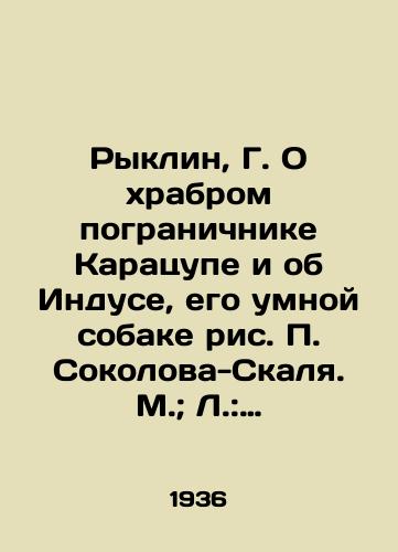 Ryklin, G. O khrabrom pogranichnike Karatsupe i ob Induse, ego umnoy sobake ris. Sokolova-Skalya. M.; L.: DETIZDAT, 1936./Ryklin, G. About the brave border guard Karatsup and about the Hindus, his clever dog, Sokolov-Skal. M.; L.: DETIZDAT, 1936. - landofmagazines.com