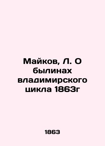 Maykov, L. O bylinakh vladimirskogo tsikla 1863g/Maikov, L. On the Vladimira cycle of 1863 - landofmagazines.com
