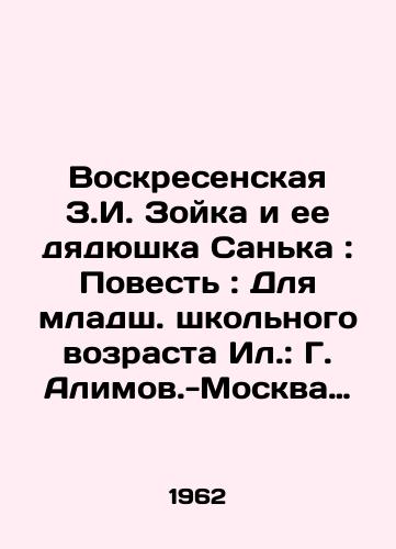 Voskresenskaya Z.I. Zoyka i ee dyadyushka Sanka: Povest: Dlya mladsh. shkolnogo vozrasta Il.: G. Alimov.-Moskva: Detgiz, 1962.-48 s.: il.; 26 sm./Voskresenskaya Z.I. Zoika and her uncle Sanka: A Tale: For Junior School Age Il.: G. Alimov-Moscow: Detgiz, 1962-48 p.: il.; 26 sm. - landofmagazines.com