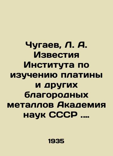 Chugaev, L. A. Izvestiya Instituta po izucheniyu platiny i drugikh blagorodnykh metallov Akademiya nauk SSSR. Vypusk 12. 1935 g. /Chugaev, L.A. Izvestia Institute for the Study of Platinum and Other Precious Metals, USSR Academy of Sciences. Issue 12, 1935. - landofmagazines.com