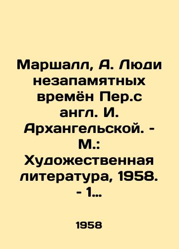 Marshall, A. Lyudi nezapamyatnykh vremyon Per.s angl. I. Arkhangelskoy. – M.: Khudozhestvennaya literatura, 1958. – 1 l./Marshall, A. People from time immemorial, Per.I. Arkhangelskaya. - landofmagazines.com