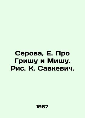 Serova, E. Pro Grishu i Mishu. Ris. K. Savkevich. /Serova, E. About Grisha and Misha. Picture K. Savkevich. - landofmagazines.com