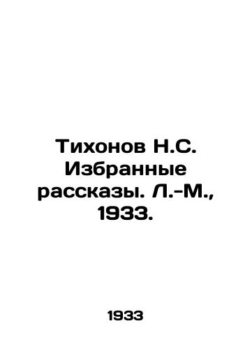 Tikhonov N.S. Izbrannye rasskazy. L.-M.,  1933./Tikhonov N.S. Selected Stories. L.-M.,  1933. - landofmagazines.com