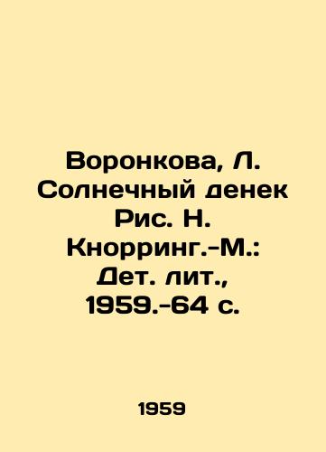 Voronkova, L. Solnechnyy denek Ris. N. Knorring.-M.: Det. lit.,  1959.-64 s./Voronkova, L. Solnechnyy denek, Picture N. Knorring.-M.: Det. lit.,  1959.-64 p. - landofmagazines.com