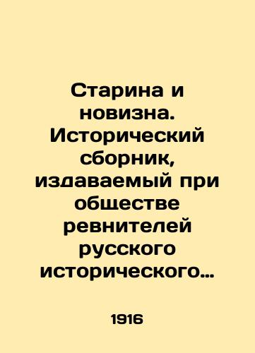 Starina i novizna. Istoricheskiy sbornik, izdavaemyy pri obshchestve revniteley russkogo istoricheskogo prosveshcheniya v pamyat Imperatora Aleksandra III. Kniga dvadtsat pervaya./Old and New. Historical collection published by the Society of zealots of Russian Historical Enlightenment in memory of Emperor Alexander III. Book twenty-first. - landofmagazines.com