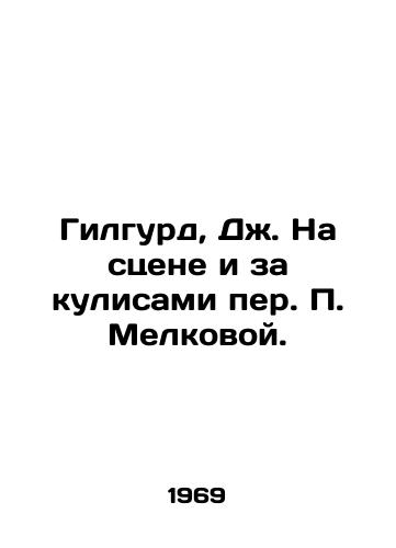 Gilgurd, Dzh. Na stsene i za kulisami per. Melkovoy. /Gilgourd, J. On stage and behind the scenes by Melkova. - landofmagazines.com