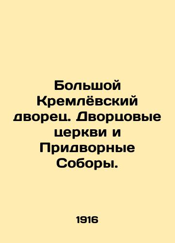 Bolshoy Kremlyovskiy dvorets. Dvortsovye tserkvi i Pridvornye Sobory./Grand Kremlin Palace. Palace Churches and Court Cathedrals. - landofmagazines.com