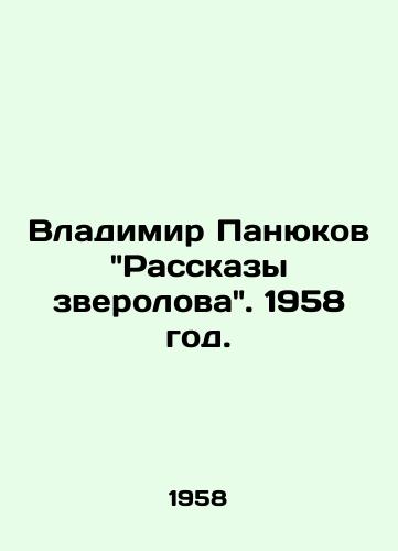 Vladimir Panyukov Rasskazy zverolova. 1958 god./Vladimir Panyukovs Stories of the Zverolov. 1958. - landofmagazines.com
