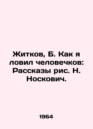Zhitkov, B. Kak ya lovil chelovechkov: Rasskazy ris. N. Noskovich./Zhitkov, B. How I Fished Men: Stories by N. Noskovich. - landofmagazines.com
