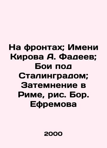 Na frontakh; Imeni Kirova A. Fadeev; Boi pod Stalingradom; Zatemnenie v Rime, ris. Bor. Efremova/On the fronts; Name of Kirov A. Fadeev; Battle of Stalingrad; Darkening in Rome, figure by Bor. Ephraim - landofmagazines.com