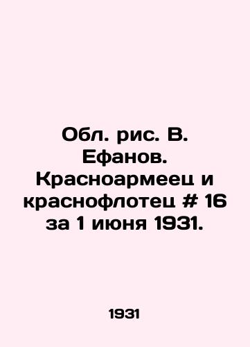 Obl. ris. V. Efanov. Krasnoarmeets i krasnoflotets # 16 za 1 iyunya 1931./The Regional Drawing by V. Efanov. Red Army and Red Fleet # 16 for June 1, 1931. - landofmagazines.com