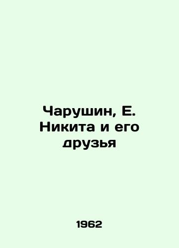 Charushin, E. Nikita i ego druzya /Charushin, E. Nikita and His Friends - landofmagazines.com