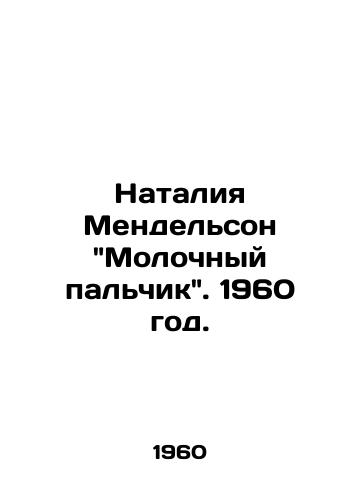 Nataliya Mendelson Molochnyy palchik. 1960 god./Natalia Mendelsohns Milk Finger. 1960. - landofmagazines.com