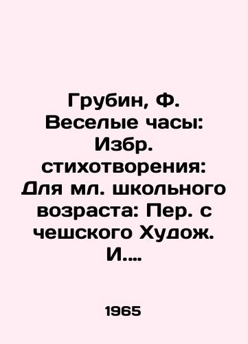 Grubin, F. Veselye chasy: Izbr. stikhotvoreniya: Dlya ml. shkolnogo vozrasta: Per. s cheshskogo Khudozh. I. Trnka.-M.: Det. lit.,  1965.-62 s./Grubin, F. Fun Clock: Selected Poems: For Junior School Age: Translated from the Czech Artist I. Trnka-M.: Det. lit.,  1965-62 p. - landofmagazines.com