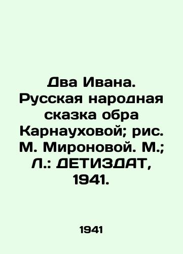 Dva Ivana. Russkaya narodnaya skazka obra Karnaukhovoy; ris. M. Mironovoy. M.; L.: DETIZDAT, 1941./The Two Ivans. The Russian Folk Tale by Obra Karnaukhova; Drawing by M. Mironova. M.; L.: DETIZDAT, 1941. - landofmagazines.com