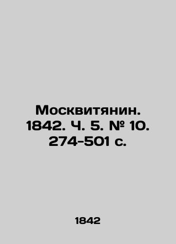 Moskvityanin. 1842. Ch. 5. # 10. 274-501 s./Moskvityanin 1842. Part 5. # 10. 274-501 p. - landofmagazines.com