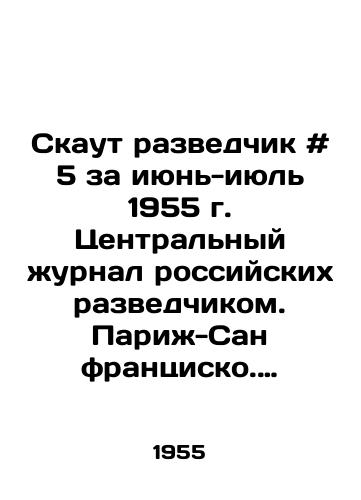 Skaut razvedchik # 5 za iyun-iyul 1955 g. Tsentralnyy zhurnal rossiyskikh razvedchikom. Parizh-San frantsisko. 1955.-20 s.,  il.;/Scout scout # 5 for June-July 1955, the Central Journal of Russian scouts. Paris-San Francisco. 1955.-20 p.,  p.; - landofmagazines.com
