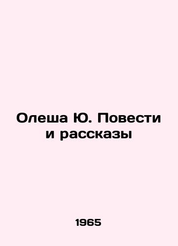 Olesha Yu. Povesti i rasskazy/Olesha Yu. Stories and Stories - landofmagazines.com