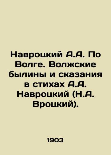 Navrotskiy A.A. Po Volge. Volzhskie byliny i skazaniya v stikhakh A.A. Navrotskiy (N.A. Vrotskiy)./Navrotsky A.A. On the Volga. Volga Bylines and Tales in Verses by A.A. Navrotsky (N.A. Wrotsky). - landofmagazines.com