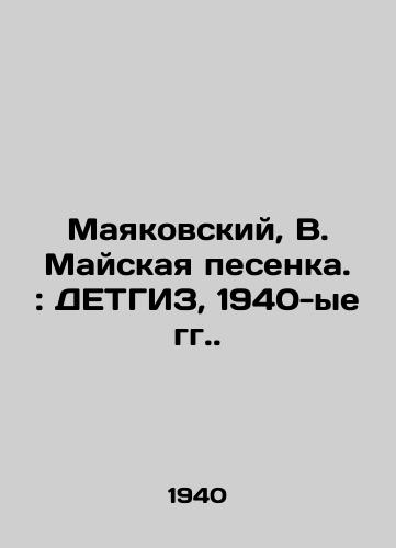 Mayakovskiy, V. Mayskaya pesenka.: DETGIZ, 1940-ye gg./Mayakovsky, V. Mayskaya Song.: DETHGIZ, 1940s. - landofmagazines.com