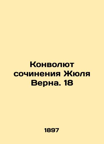 Konvolyut sochineniya Zhyulya Verna. 18/The Convolutee of Jules Vernes Works. 18 - landofmagazines.com
