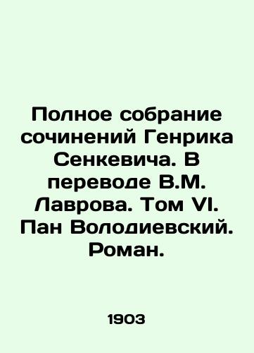 Polnoe sobranie sochineniy Genrika Senkevicha. V perevode V.M. Lavrova. Tom VI. Pan Volodievskiy. Roman./Complete collection of works by Henryk Senkevich. Translated by V.M. Lavrov. Volume VI. Pan Volodievsky. Roman. - landofmagazines.com