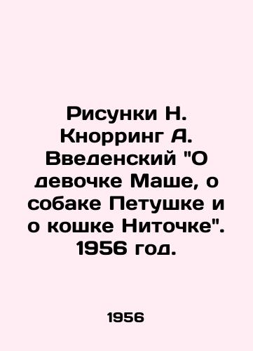 Risunki N. Knorring A. Vvedenskiy O devochke Mashe, o sobake Petushke i o koshke Nitochke. 1956 god./Sketches by N. Knorring A. Vvedensky On the girl Masha, on the dog Cockerel and on the cat Nitka. 1956. - landofmagazines.com