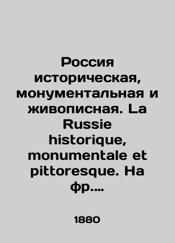 Rossiya istoricheskaya, monumentalnaya i zhivopisnaya. La Russie historique, monumentale et pittoresque. Na fr. yaz. T. 1-2 Muzey izyashchnogo. Kollektsiya istoricheskaya i khudozhestvennaya, iz sochineniy nashikh luchshikh pisateley i rabot vedushchikh khudozhnikov. Le Musee Elegant, Collection historique et artistique par nos plus celebres ecrivains (./Russia is historical, monumental and picturesque. La Russie historique, monumentale et pittosque. Museum of Fine Arts, in French, Vol. 1-2. The collection is historical and artistic, from the works of our best writers and leading artists. Le Musée Elégant, Collection historique et artistique par nos plus célèbres écrivains (..). In 8 Vol. 4-5. Paris: Th. De Lamotte Saint-Martin, 1880 - landofmagazines.com