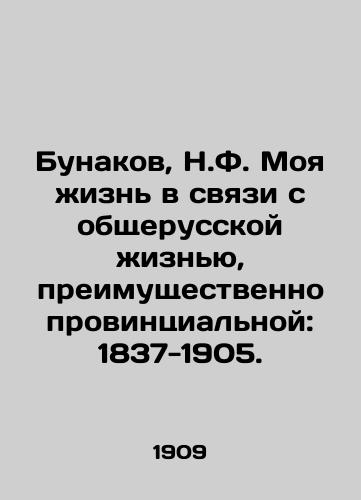 Bunakov, N.F. Moya zhizn v svyazi s obshcherusskoy zhiznyu, preimushchestvenno provintsialnoy: 1837-1905. /Bunakov, N.F. My life in connection with general Russian life, mainly provincial: 1837-1905. - landofmagazines.com