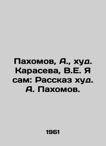 Pakhomov, A.,  khud. Karaseva, V.E. Ya sam: Rasskaz khud. A. Pakhomov./Pakhomov, A.,  khud. Karaseva, V.E. Ya: Rasskaz khud. A. Pakhomov. - landofmagazines.com