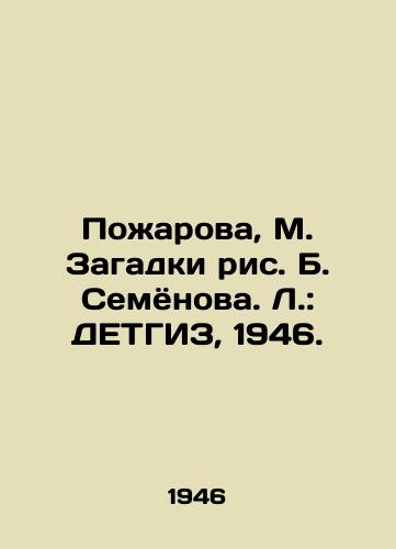 Pozharova, M. Zagadki ris. B. Semyonova. L.: DETGIZ, 1946./Pozharova, M. Puzzles, B. Semyonov. L.: DETHGIZ, 1946. - landofmagazines.com