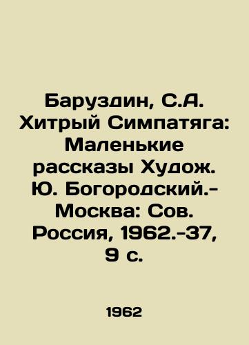 Baruzdin, S.A. Khitryy Simpatyaga: Malenkie rasskazy Khudozh. Yu. Bogorodskiy.-Moskva: Sov. Rossiya, 1962.-37, 9 s./Baruzdin, S.A. Knifty Sympatyaga: Small Stories by Artist Yu. Bogorodsky - Moscow: Owl. Russia, 1962-37, 9 p. - landofmagazines.com