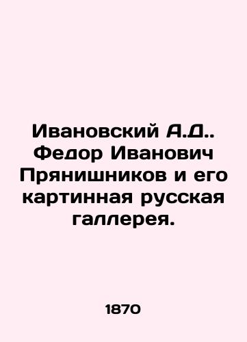 Ivanovskiy A.D. Fedor Ivanovich Pryanishnikov i ego kartinnaya russkaya gallereya./Ivanovsky A.D. Fedor Ivanovich Pryanishnikov and his Russian art gallery. - landofmagazines.com