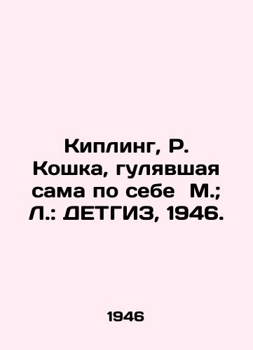 Kipling, R. Koshka, gulyavshaya sama po sebe M.; L.: DETGIZ, 1946./Kipling, R. the cat walking on its own, M.; L.: DETHGIZ, 1946. - landofmagazines.com