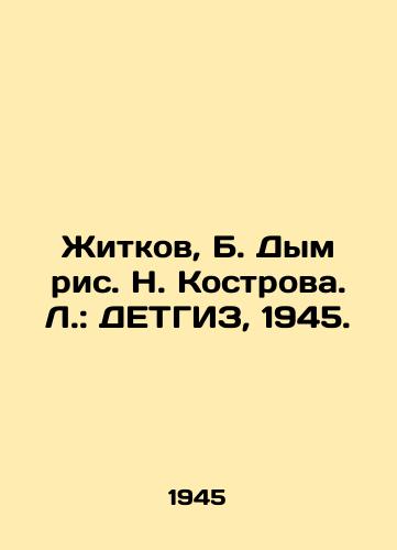 Zhitkov, B. Dym ris. N. Kostrova. L.: DETGIZ, 1945./Zhitkov, B. Smoke, N. Kostrova. L.: DETHGIZ, 1945. - landofmagazines.com