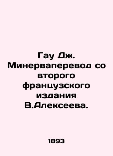Gau Dzh. Minervaperevod so vtorogo frantsuzskogo izdaniya V.Alekseeva./Gau J. Minerva translation from the second French edition by V.Alexeev. - landofmagazines.com